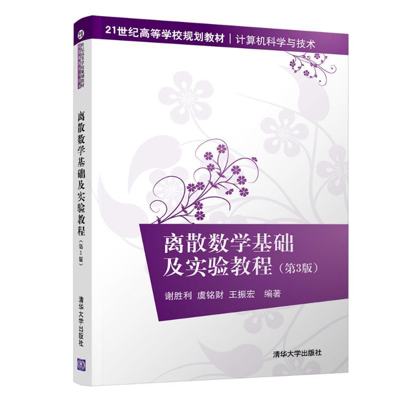 离散数学基础及实验教程(第3版)/谢胜利等