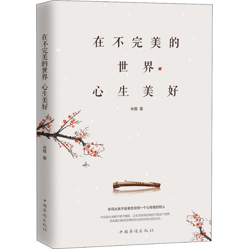 QCTS在不完美的世界心生美好 米雅 中国哲学 社科 中国华侨出版社C722EW