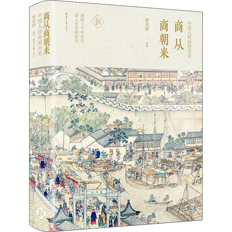 商从商朝来 中国人经商的历史