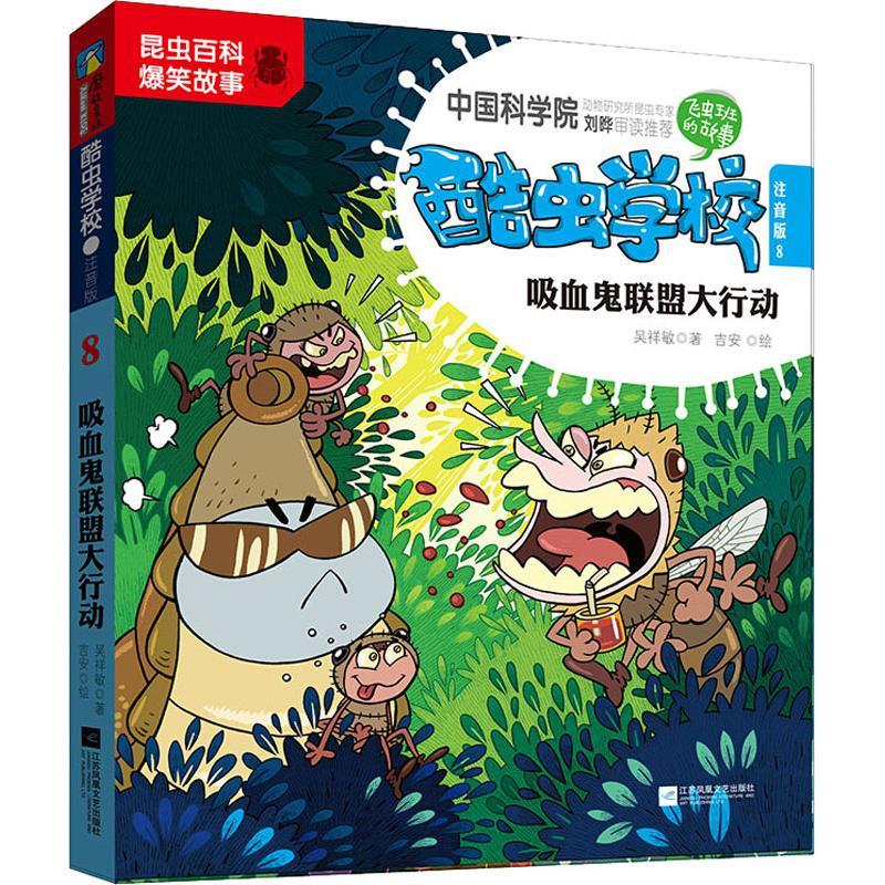 吸血鬼联盟大行动 8 注音版
