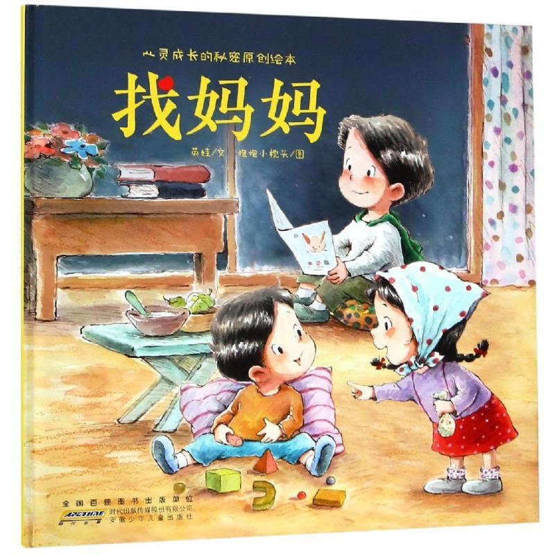 找妈妈:心灵成长的秘密原创绘本