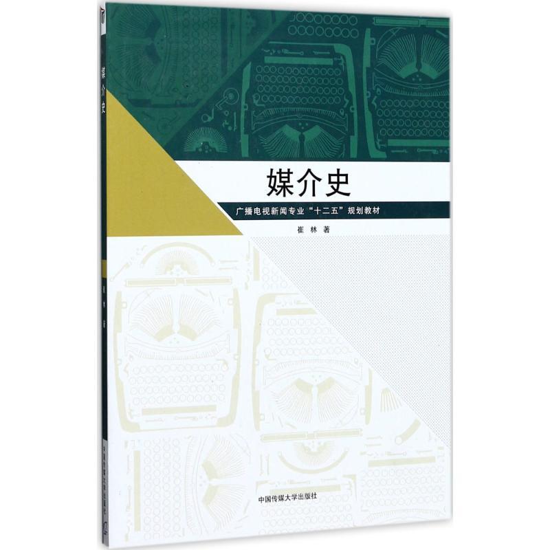 媒介史