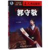 郭守敬/成长励志.名人传记故事(彩插版)