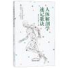 人体解剖学速记歌诀