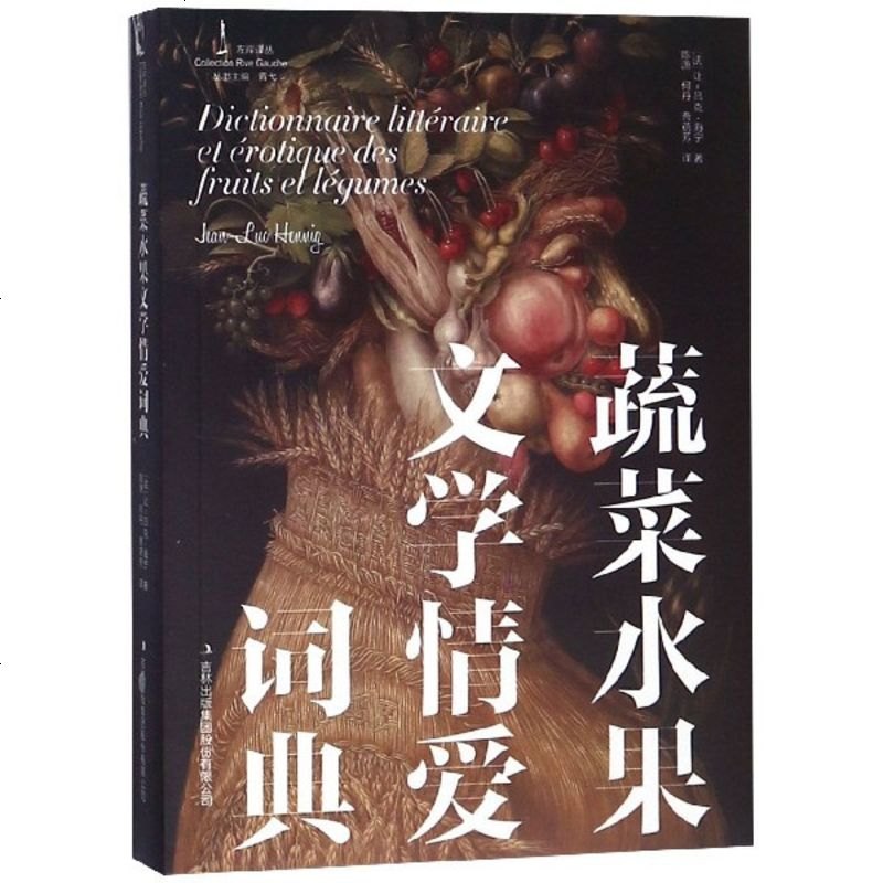 蔬菜水果文学情爱词典/左岸译丛