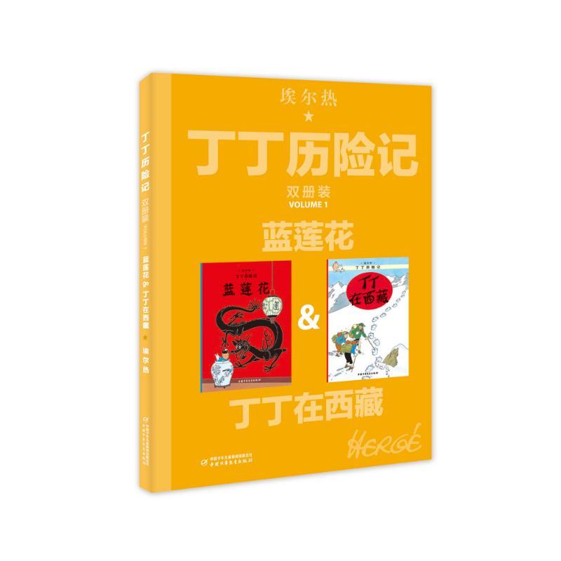 蓝莲花&丁丁在西藏