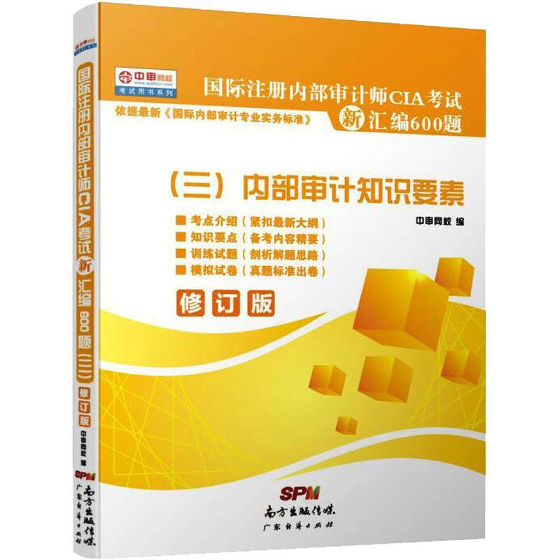 国际注册内部审计师CIA考试新汇编600题3(修订版)