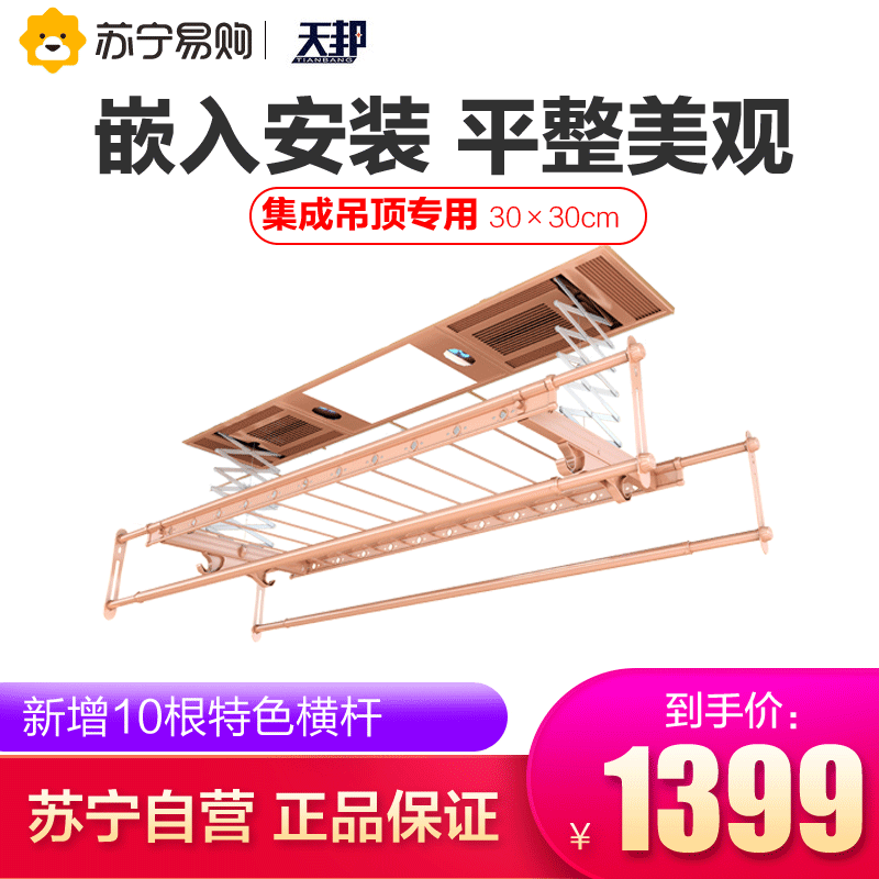 天邦(TIANBANG) 嵌入式阳台集成吊顶智能自动升降电动晾衣架 全国联保 升级风干款-玫瑰金