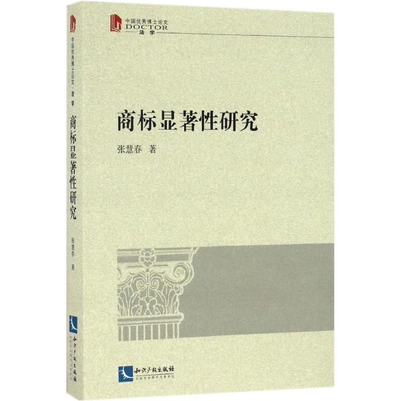商标显著性研究