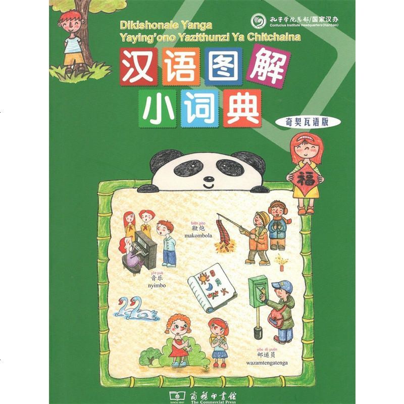 【极 货】汉语图解小词典（奇契瓦语版）_587_435_812