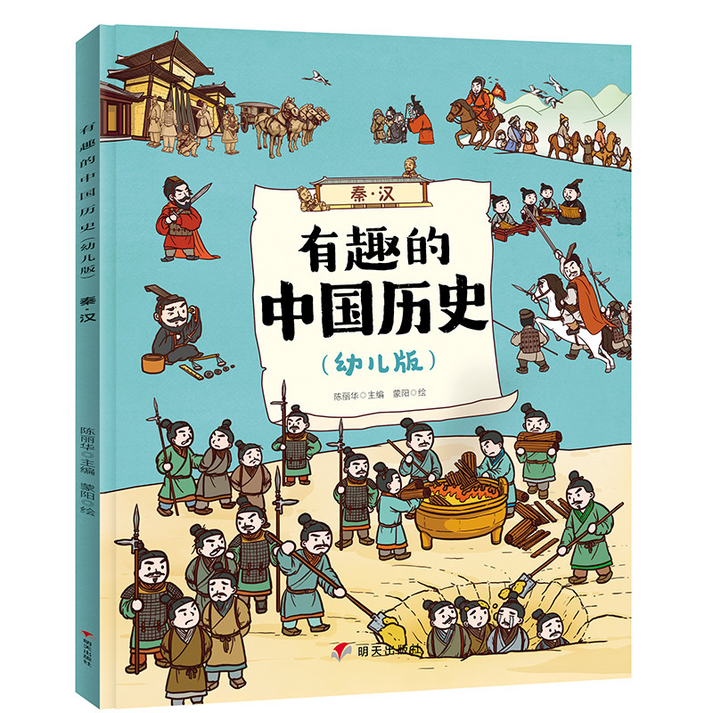 秦.汉/有趣的中国历史(幼儿版)