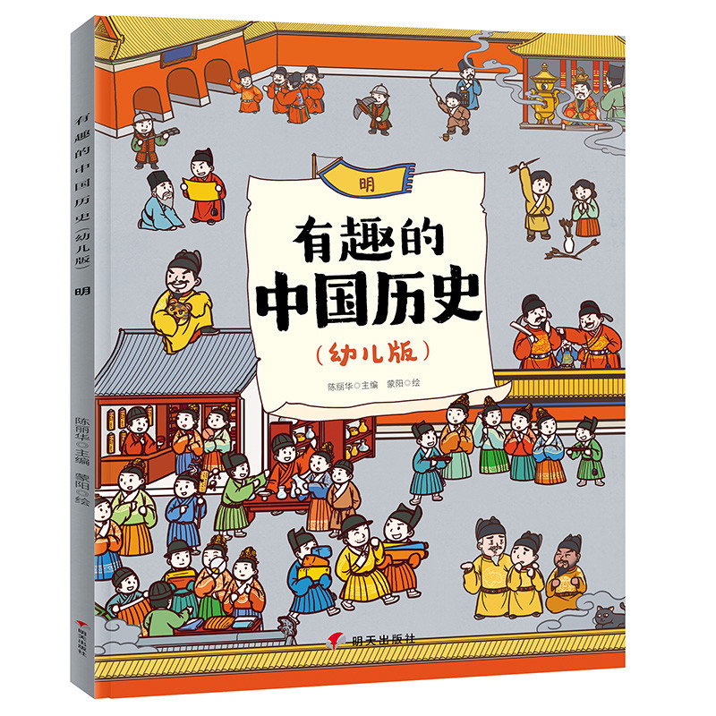 明/有趣的中国历史(幼儿版)