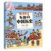 隋.唐/有趣的中国历史(幼儿版)