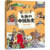 宋/有趣的中国历史(幼儿版)