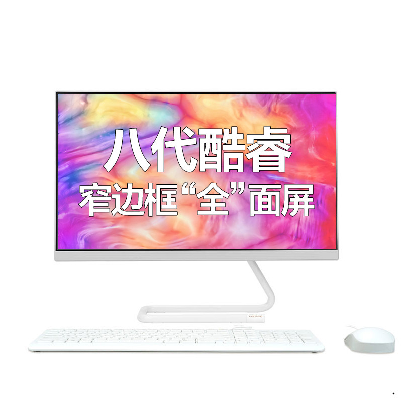 联想(Lenovo) AIO520C-24 i3-8100/8G/1T/WIFI/白色/定制 一体机台式电脑办公家用