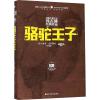 骆驼王子