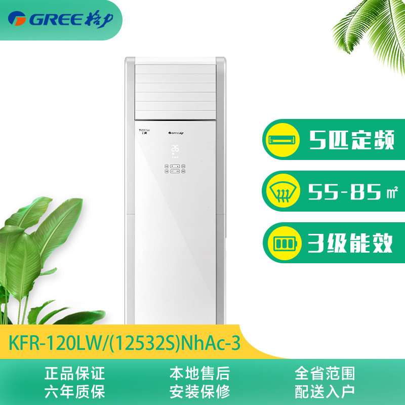格力(Gree) 5匹 KFR-120LW/(12532S)NhAc-3 商用柜机