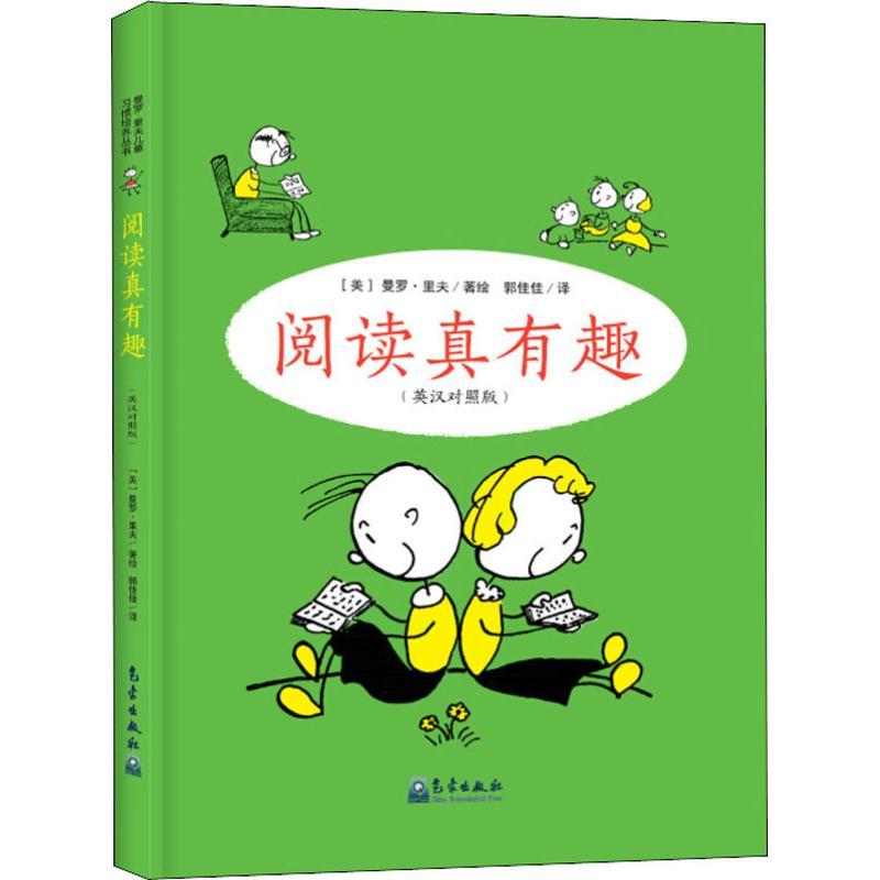 阅读真有趣(英汉对照版)