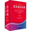 汉语成语词典 双色版