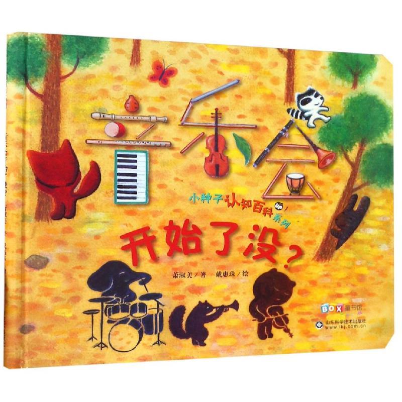 音乐会开始了没/小种子认知百科系列