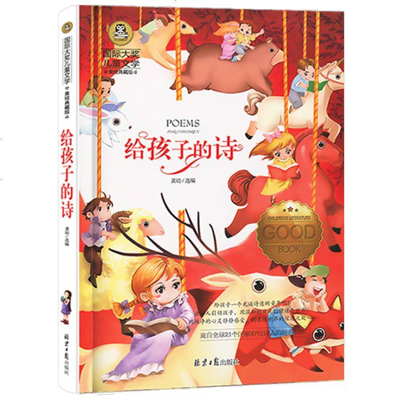 正版 给孩子的诗国际大奖儿童文学小说8-10-12岁小学生三四五六年级课外书