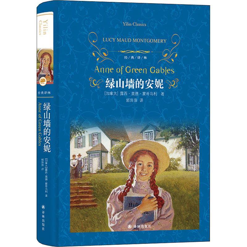 绿山墙的安妮