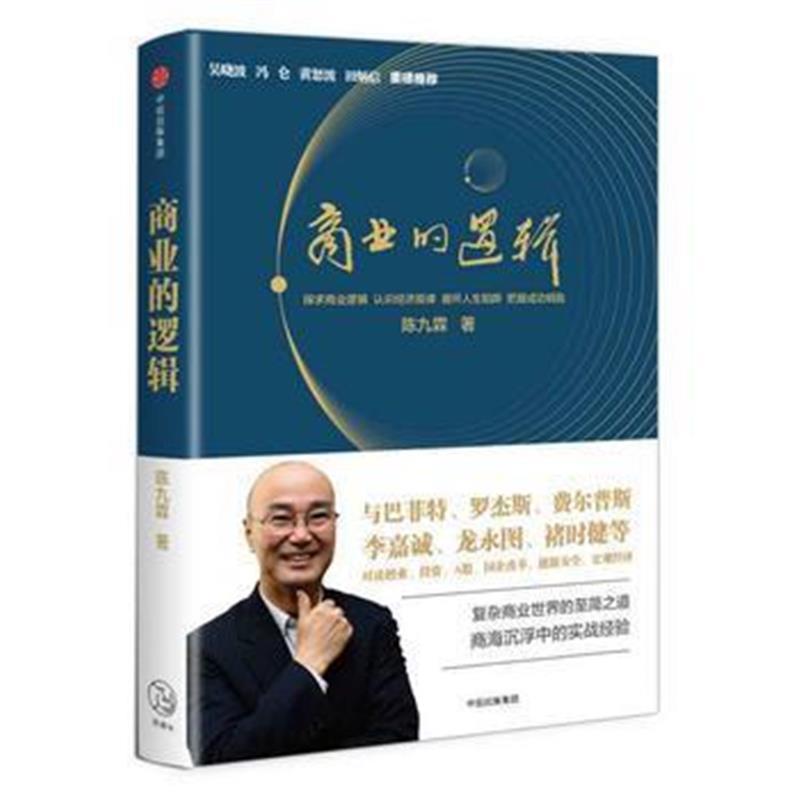 商业的逻辑 陈九霖