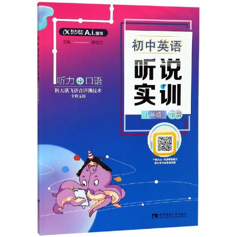 8年级(下)/初中英语听说实训