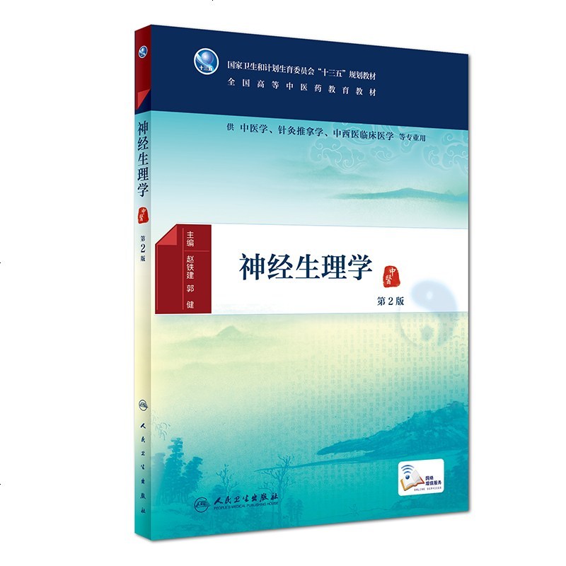 正版 神经生理学 第2版 赵铁建 郭健主编 供中医学 针灸推拿学 中西医临床医学等专业用 2018年8月出版 人卫9
