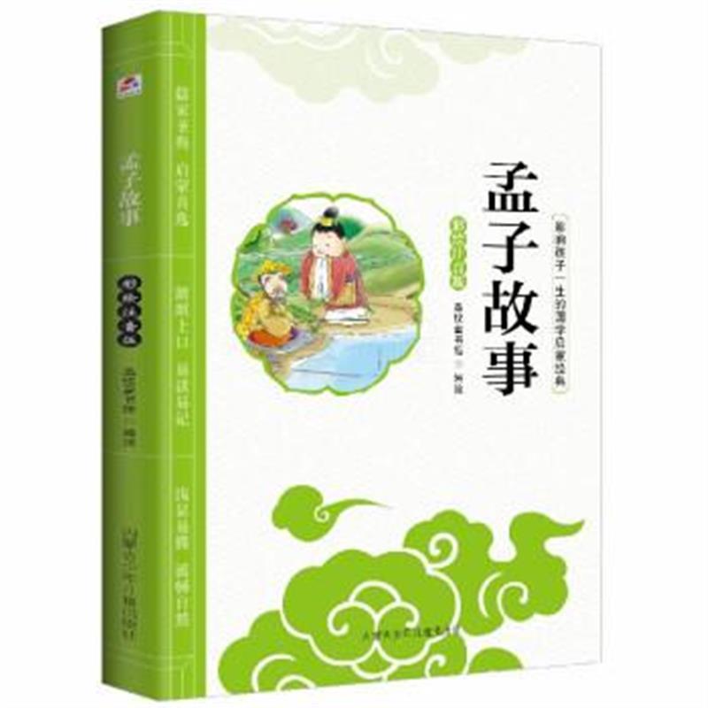 影响孩子一生的国学启蒙经典彩绘注音版美绘本：孟子故