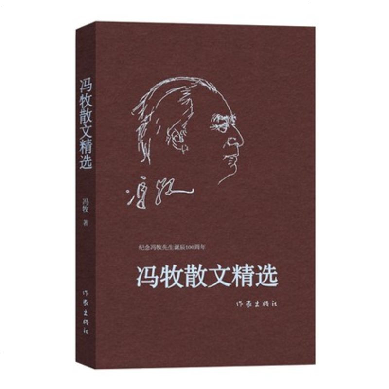 正版 9787521202700 冯牧散文精选