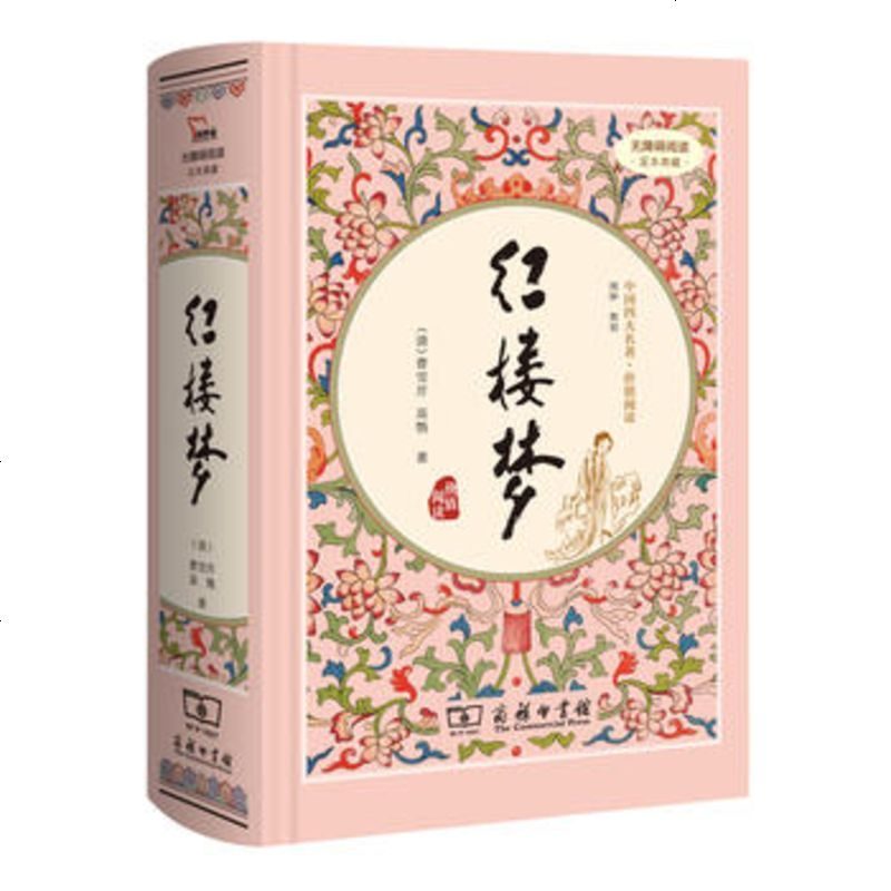 红楼梦 曹雪芹 9787100119689