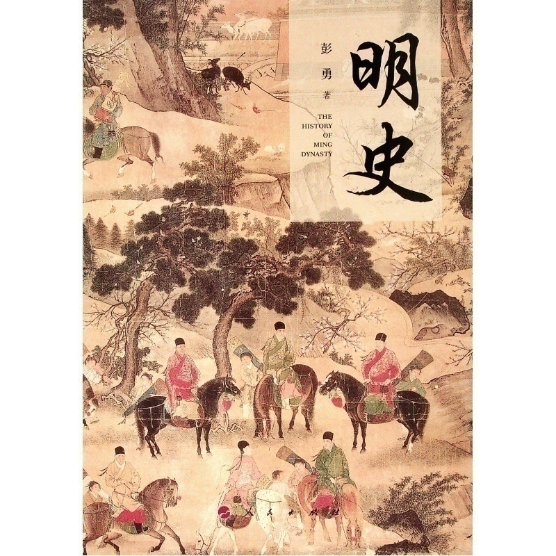 明史