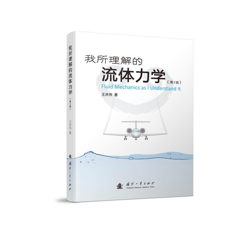 我所理解的流体力学(第2版)