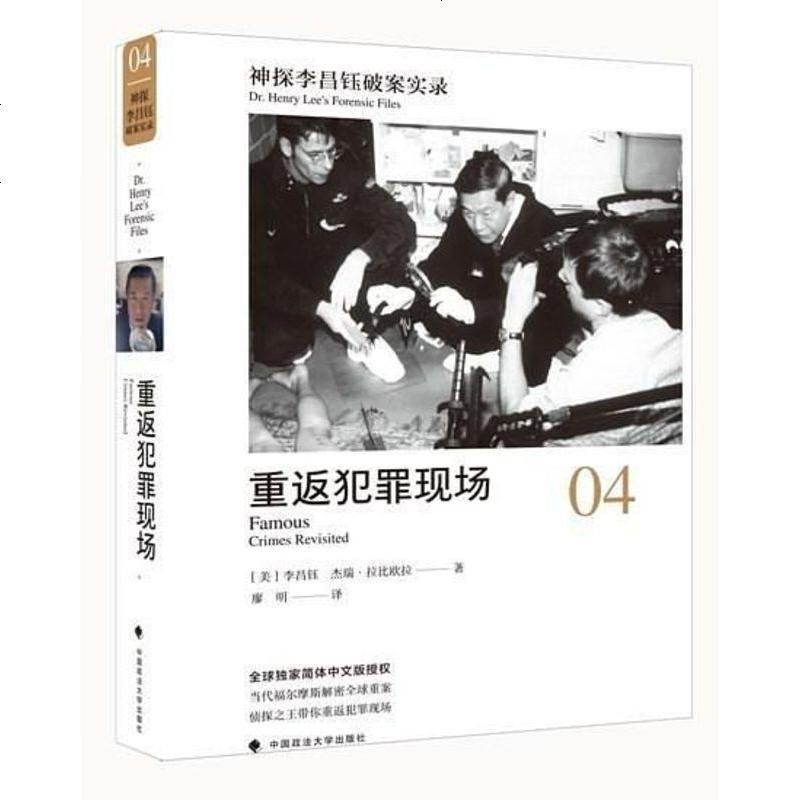 重返犯罪现场 [美] 李昌钰 /[美] 杰瑞·拉比欧拉 中国政法大学出版社 9787562077985_95_793