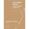 正版 历史街道精细化规划研究——上海城市有机更新的探索与实践 伍江 沙永杰 著 同济大学出版社97875608481