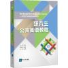研究生公共英语教程