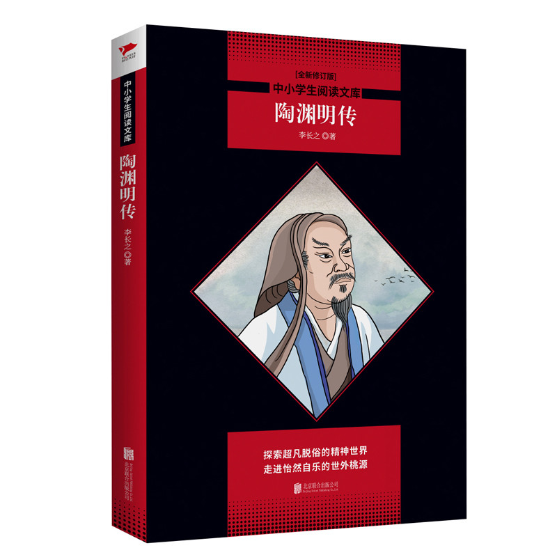 陶渊明传/中小学生阅读文库(全新修订版)