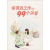 保育员工作的99个问答