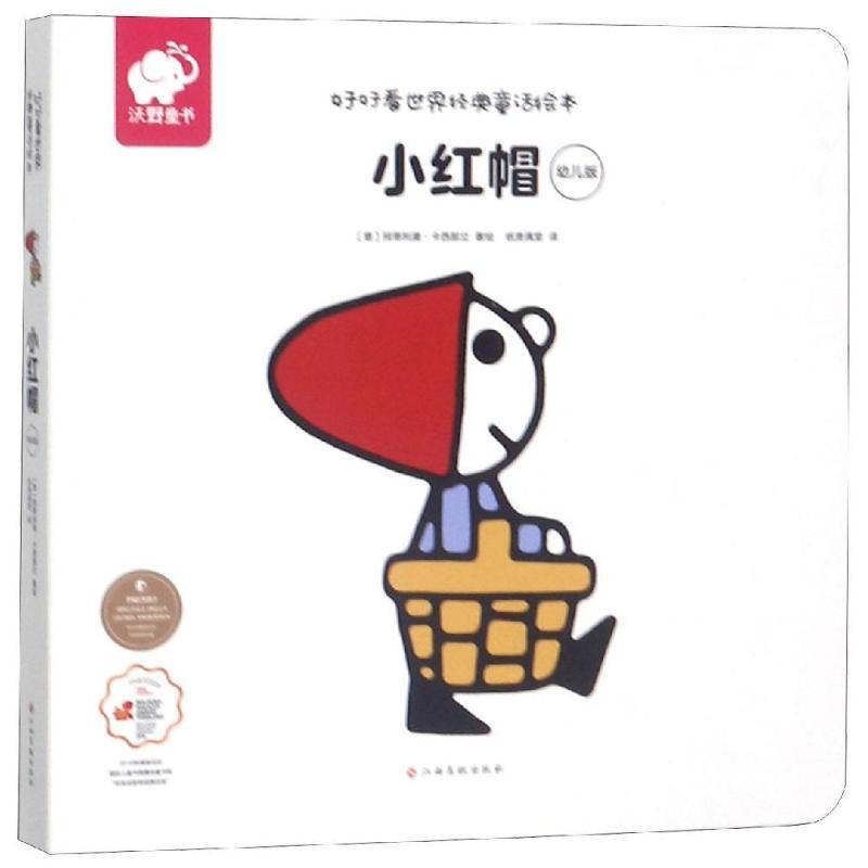 小红帽(幼儿版)/好好看世界经典童话绘本