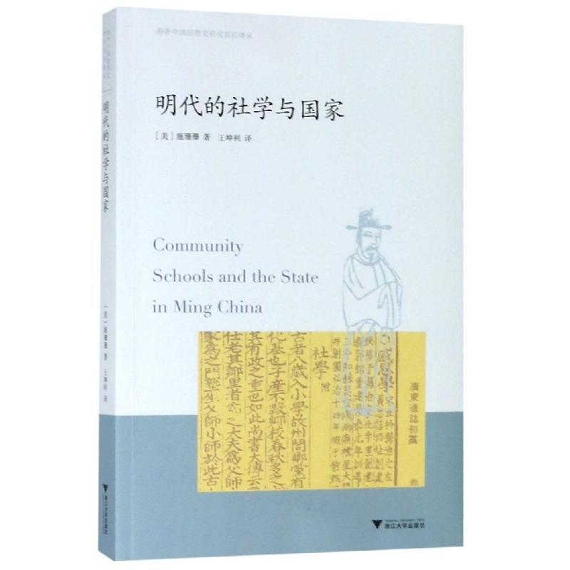 明代的社学与国家