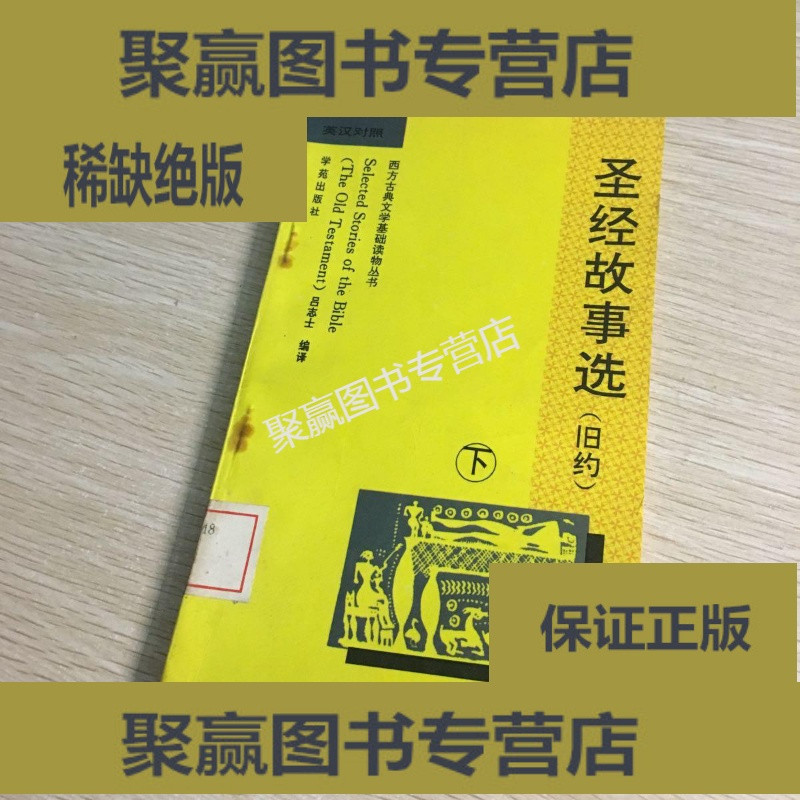 上海音乐学苑出版社系列 正版9层新圣经故事选 旧约 下中英文对照馆藏 W4nlkfaoxypnhlshnmzwgxctmlqwofmcysp图片 高清实拍图 苏宁易购