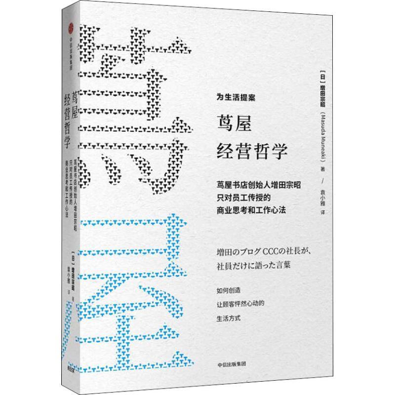 茑屋的零售哲学 茑屋书店创始人增田宗昭只对员工传授的商业思考和工作心法