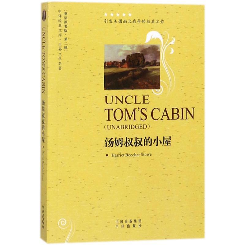 汤姆叔叔的小屋/世界文学名著(英文版)