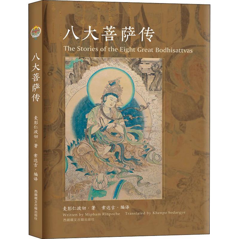 八大菩萨传