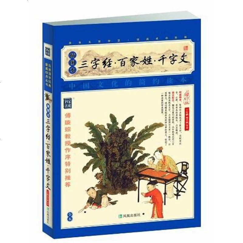 三字经·百家姓·千字文 (宋)王应麟 /(南朝梁)周兴嗣 凤凰出版社 9787550612105_214_310