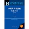 资产证券化蓝皮书:中国资产证券化发展报告(2017)