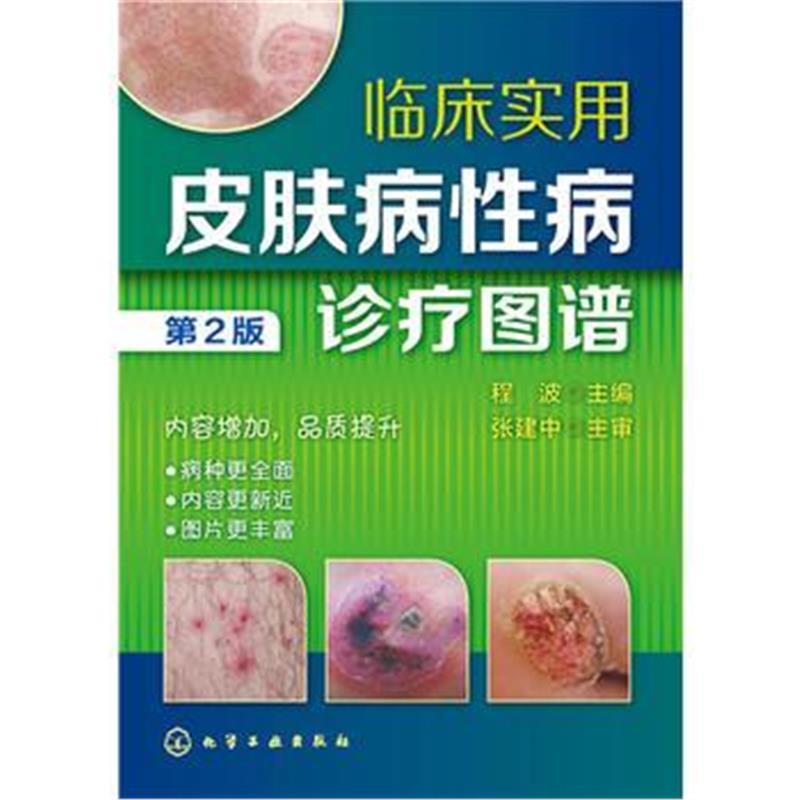 临床实用皮肤病性病诊疗图谱(第2版)