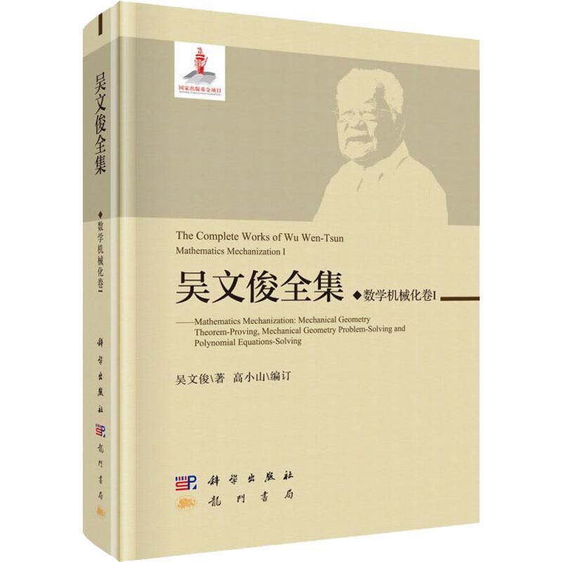吴文俊全集 数学机械化1