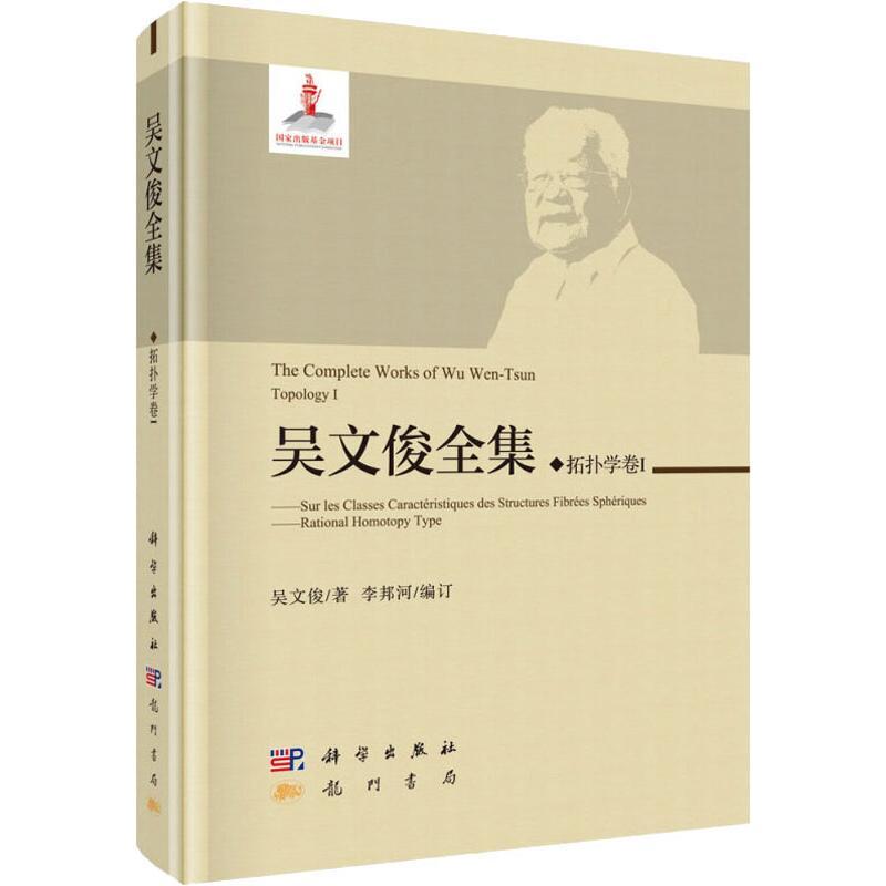 吴文俊全集 拓扑学卷1